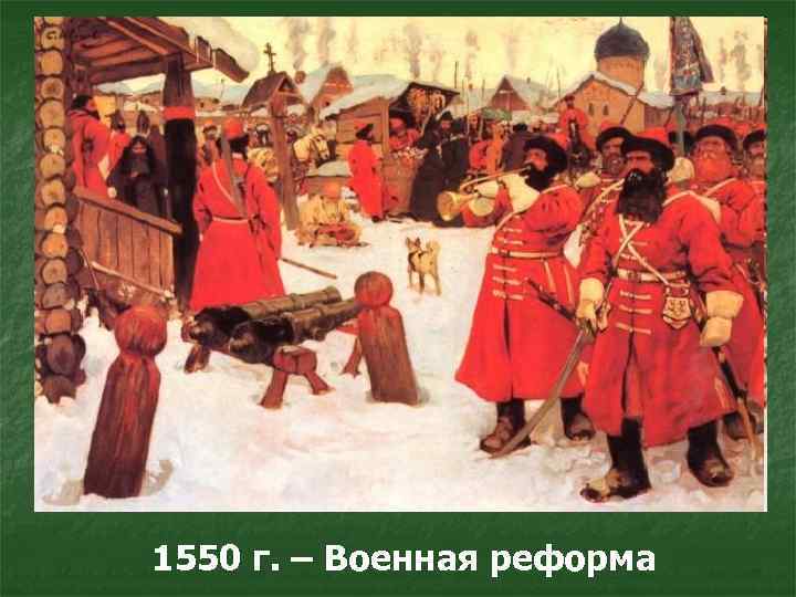 1550 г. – Военная реформа 