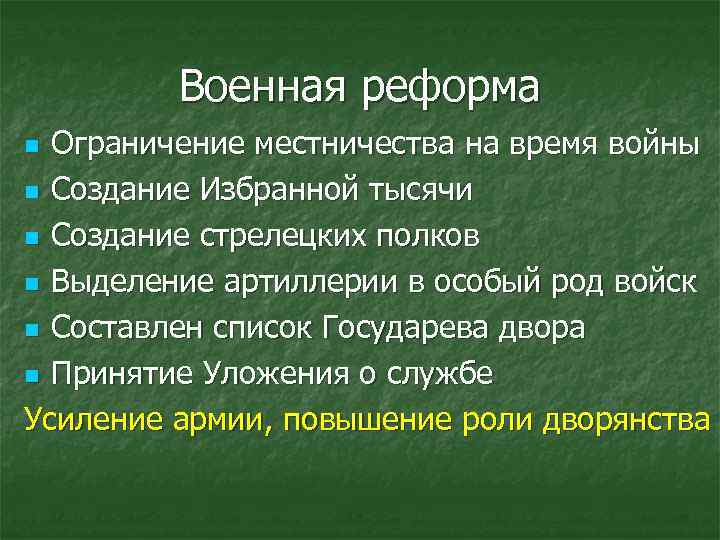 Военная реформа Ограничение местничества на время войны n Создание Избранной тысячи n Создание стрелецких