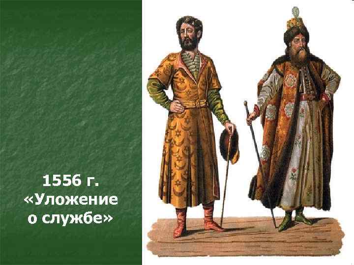 1556 г. «Уложение о службе» 