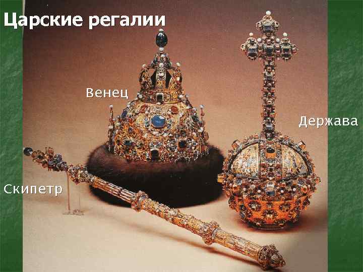 Царские регалии Венец Держава Скипетр 