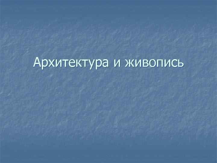 Архитектура и живопись 