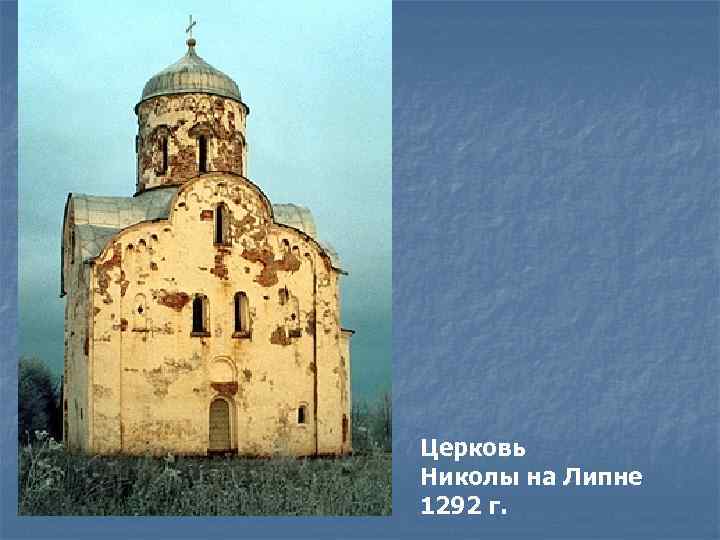 Церковь Николы на Липне 1292 г. 