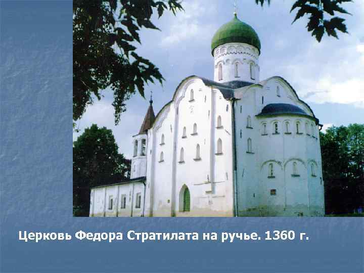 Церковь Федора Стратилата на ручье. 1360 г. 