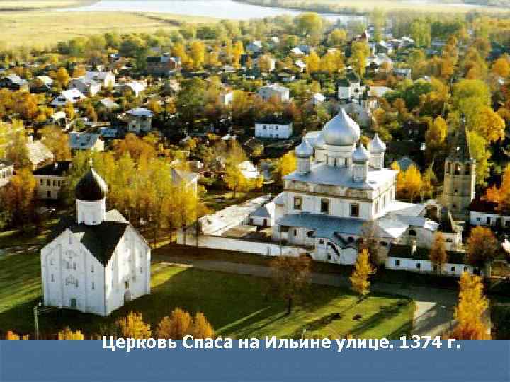 Церковь Спаса на Ильине улице. 1374 г. 