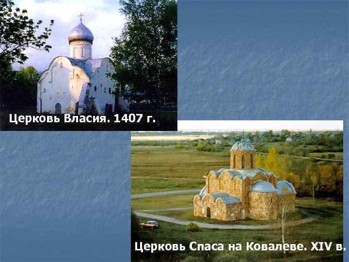 Церковь Власия. 1407 г. Церковь Спаса на Ковалеве. XIV в. 