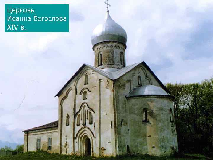 Церковь Иоанна Богослова XIV в. 