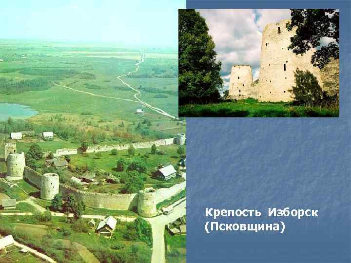 Крепость Изборск (Псковщина) 