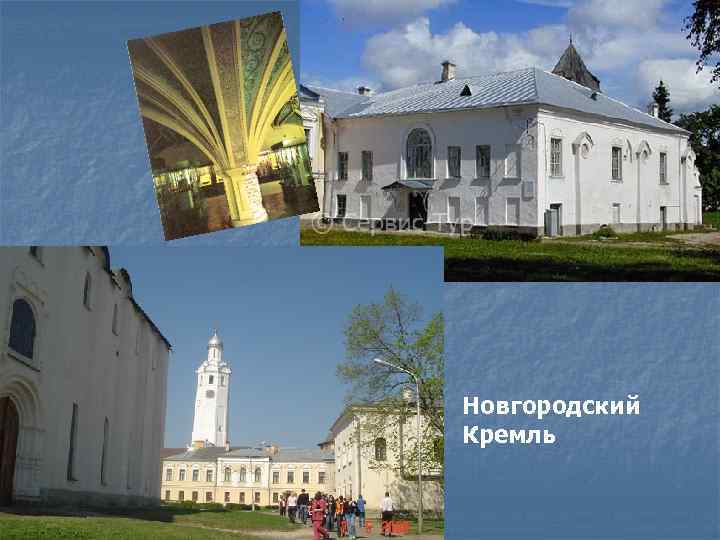 Новгородский Кремль 