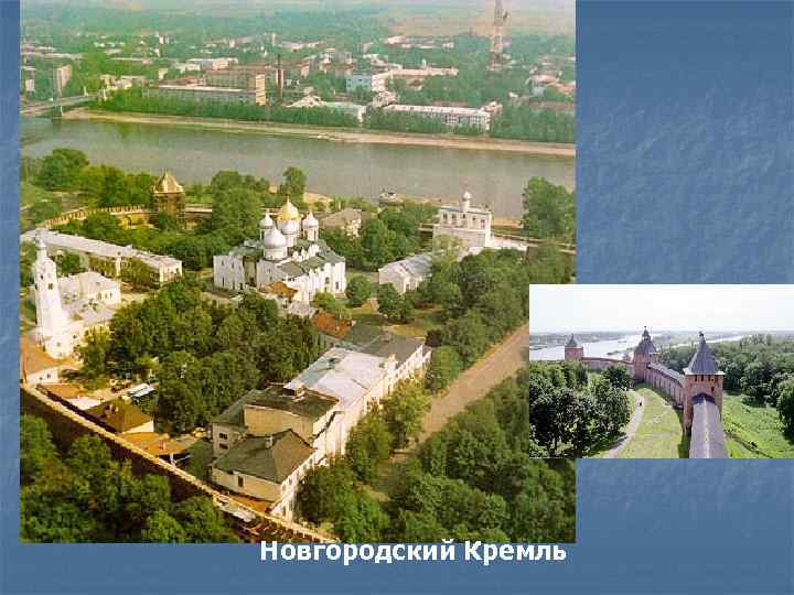 Новгородский Кремль 