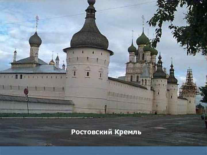 Ростовский Кремль 