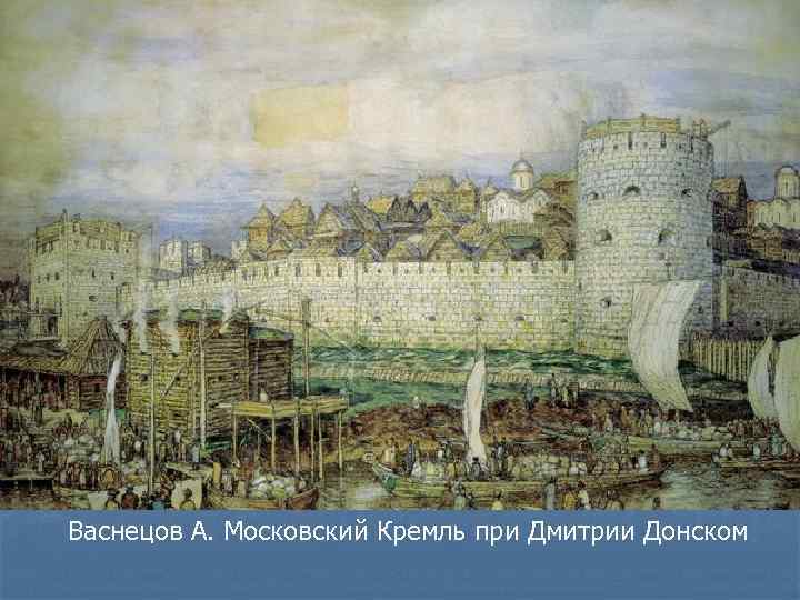 Васнецов А. Московский Кремль при Дмитрии Донском 