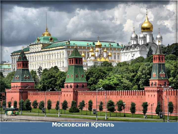 Московский Кремль 