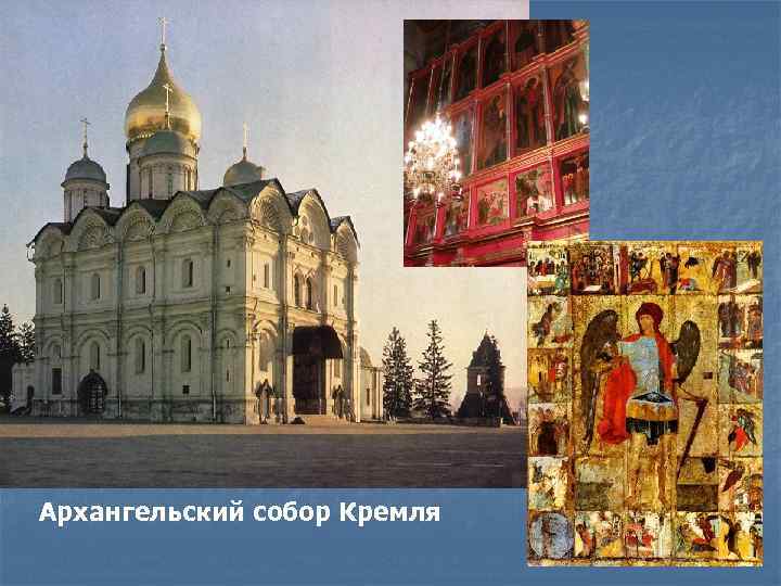 Архангельский собор Кремля 