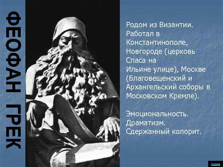 Родом из Византии. Работал в Константинополе, Новгороде (церковь Спаса на Ильине улице), Москве (Благовещенский