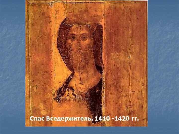 Спас Вседержитель. 1410 -1420 гг. 