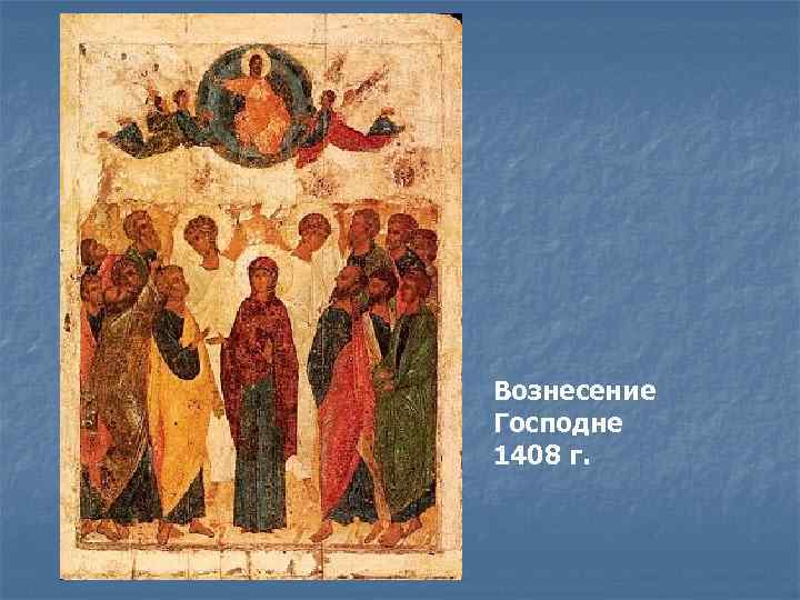 Вознесение Господне 1408 г. 