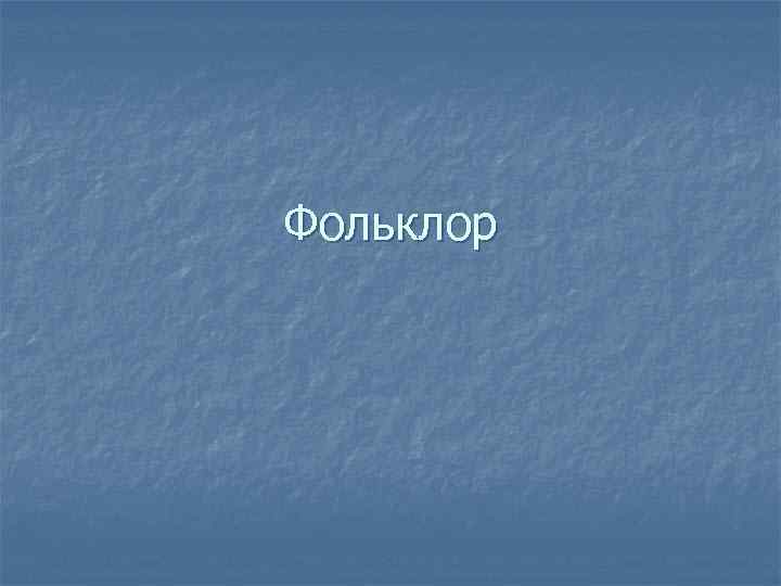 Фольклор 