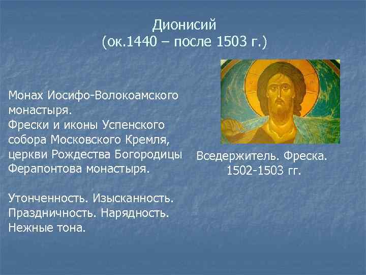 Дионисий (ок. 1440 – после 1503 г. ) Монах Иосифо-Волокоамского монастыря. Фрески и иконы