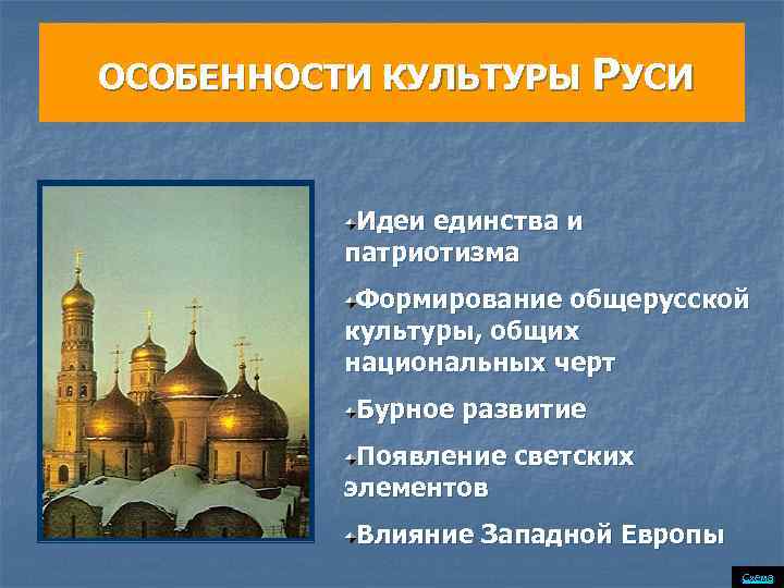 ОСОБЕННОСТИ КУЛЬТУРЫ РУСИ Идеи единства и патриотизма Формирование общерусской культуры, общих национальных черт Бурное