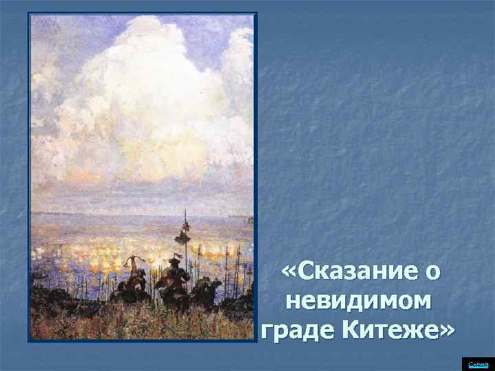  «Сказание о невидимом граде Китеже» Схема 