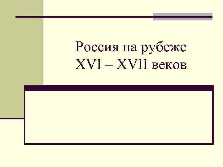 Россия на рубеже XVI – XVII веков 