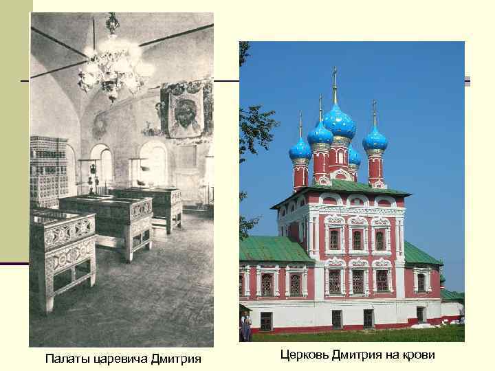 Палаты царевича Дмитрия Церковь Дмитрия на крови 