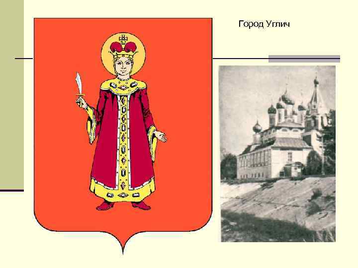 Город Углич 