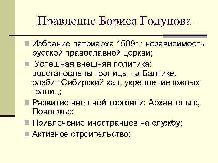 Правление Бориса Годунова n Избрание патриарха 1589 г. : независимость русской православной церкви; n