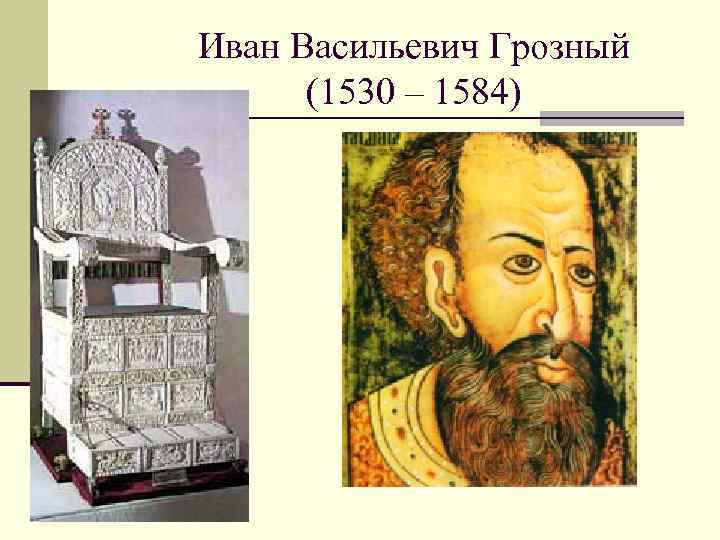 Иван Васильевич Грозный (1530 – 1584) 