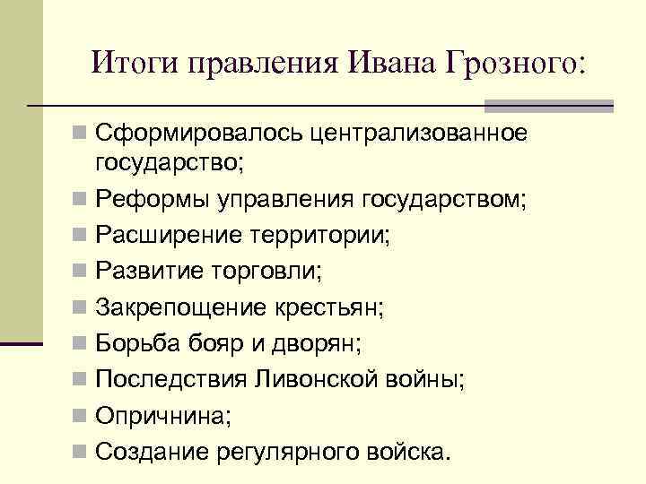 Итоги правления Ивана Грозного: n Сформировалось централизованное государство; n Реформы управления государством; n Расширение