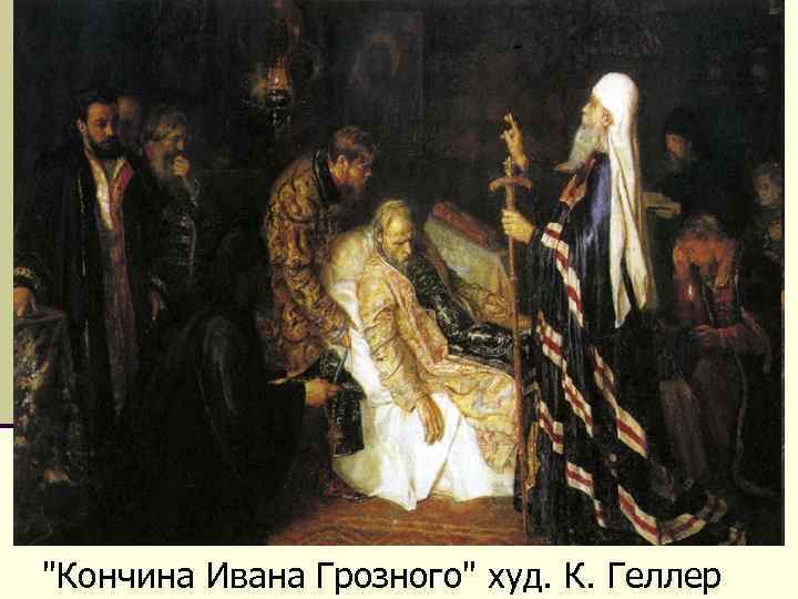 "Кончина Ивана Грозного" худ. К. Геллер 
