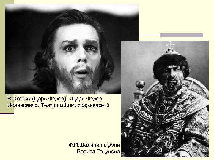 В. Особик (Царь Федор). «Царь Федор Иоаннович» . Театр им. Комиссаржевской Ф. И. Шаляпин