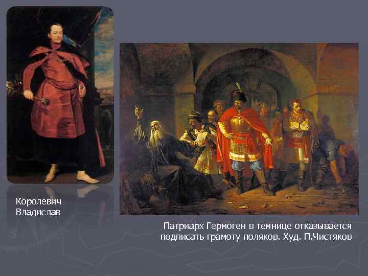 Королевич Владислав Патриарх Гермоген в темнице отказывается подписать грамоту поляков. Худ. П. Чистяков 