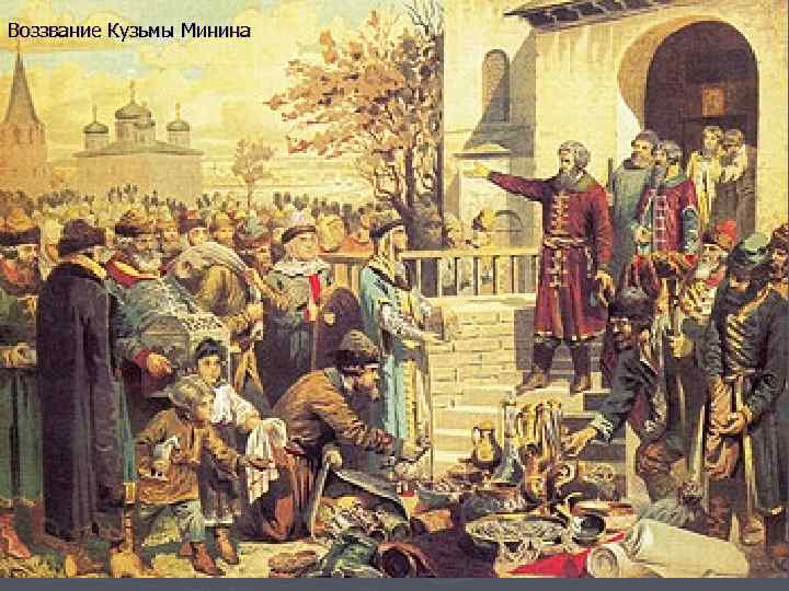 Воззвание Кузьмы Минина 