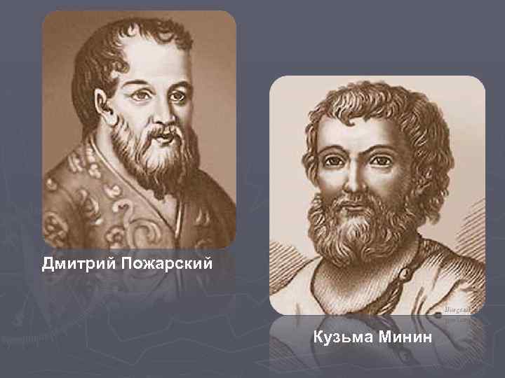 Дмитрий Пожарский Кузьма Минин 