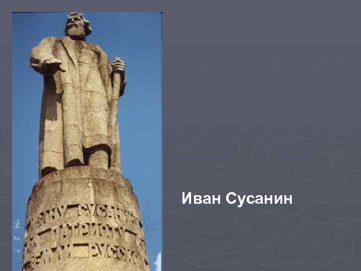 Иван Сусанин 