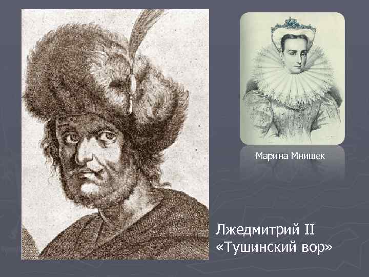 Марина Мнишек Лжедмитрий II «Тушинский вор» 