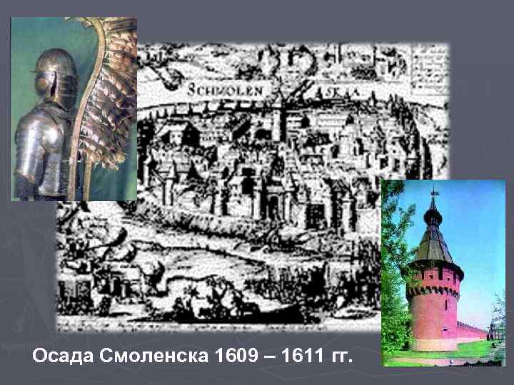 Осада Смоленска 1609 – 1611 гг. 