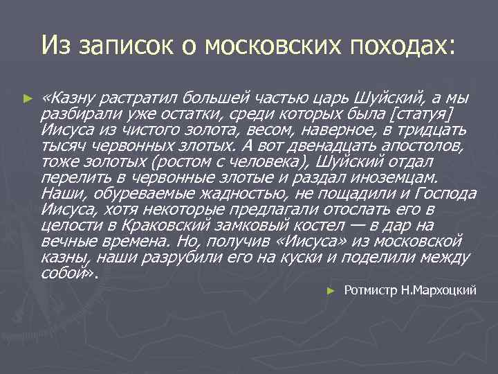 Из записок о московских походах: ► «Казну растратил большей частью царь Шуйский, а мы