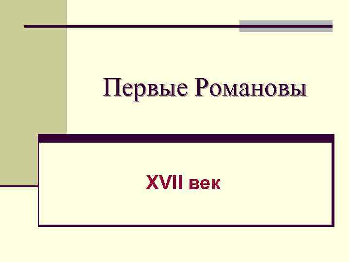 Первые Романовы XVII век 