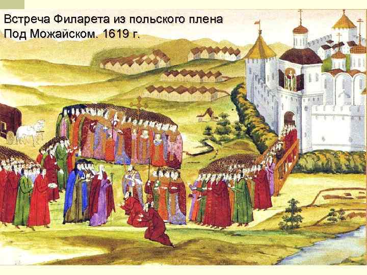 Встреча Филарета из польского плена Под Можайском. 1619 г. 