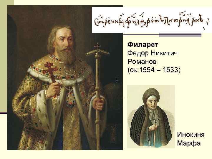 Филарет Федор Никитич Романов (ок. 1554 – 1633) Инокиня Марфа 