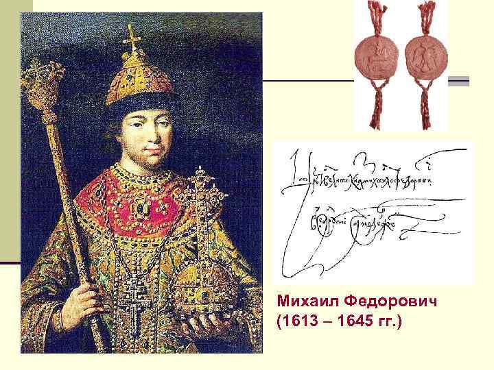 Михаил Федорович (1613 – 1645 гг. ) 