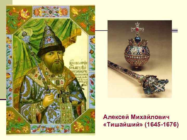 Алексей Михайлович «Тишайший» (1645 -1676) 