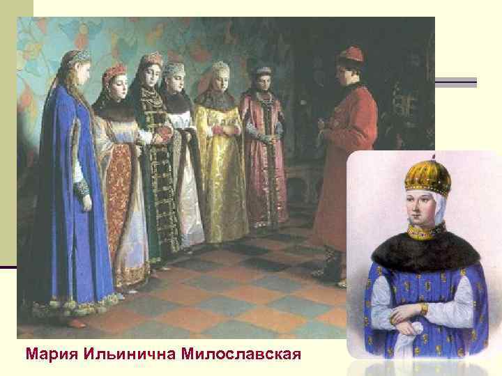 Мария Ильинична Милославская 