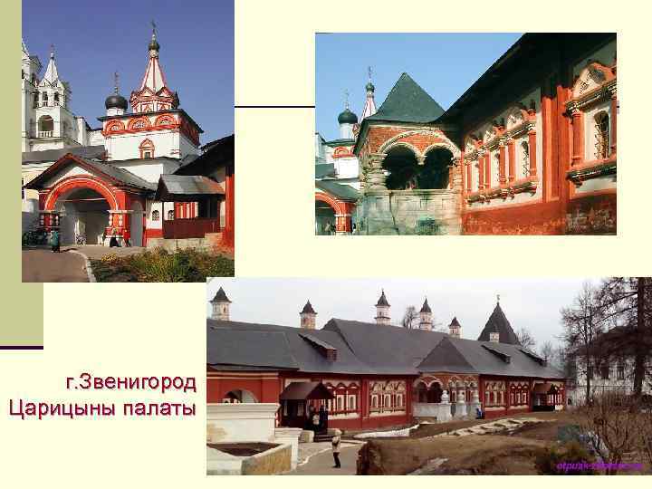 г. Звенигород Царицыны палаты 