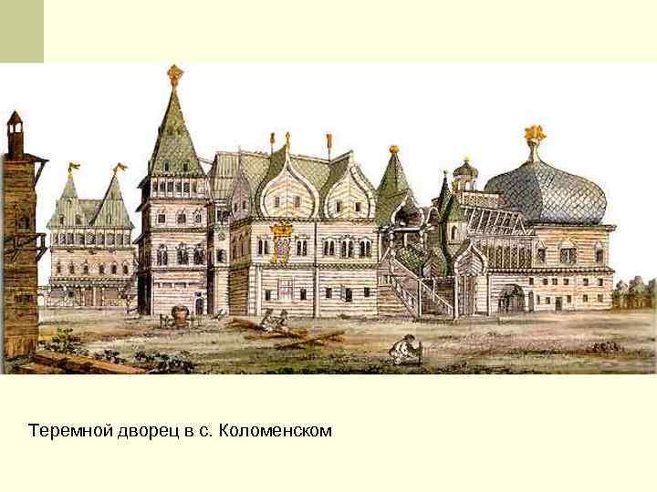 Теремной дворец в с. Коломенском 