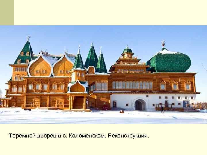 Теремной дворец в с. Коломенском. Реконструкция. 