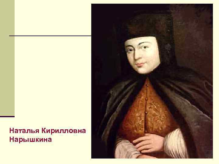 Наталья Кирилловна Нарышкина 
