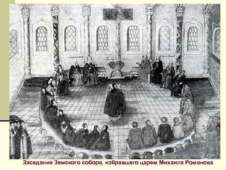 Заседание Земского собора, избравшего царем Михаила Романова 